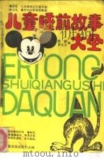 儿童睡前故事大全（1989 PDF版）