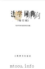 法学辞典  增订版（1984 PDF版）