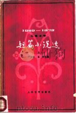 儿童文学短篇小说选  1949-1979（1979 PDF版）