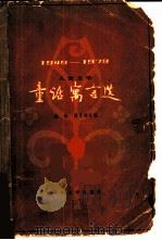 童话寓言选  1949-1979（1979 PDF版）