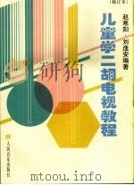 儿童学二胡电视教程  修订版（1994 PDF版）