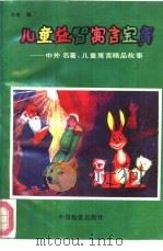 儿童益智寓言宝库  中外名著、儿童寓言精品故事（1992 PDF版）