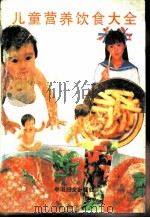 儿童营养饮食大全（1991 PDF版）