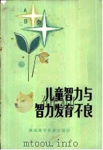儿童智力与智力发育不良（1981 PDF版）