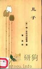 儿子（1987 PDF版）