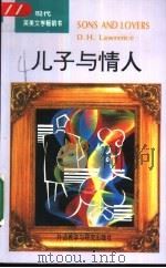 儿子与情人（1994 PDF版）