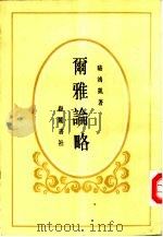 尔雅论略 1985 PDF电子版封面 9285·4 骆鸿凯著
