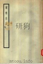 尔雅注疏（1895 PDF版）
