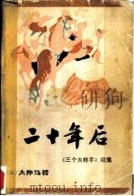 二十年后  《三个火枪手》续集（1982 PDF版）
