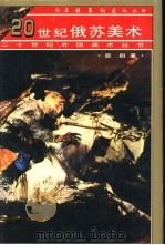20世纪俄苏美术（1997 PDF版）