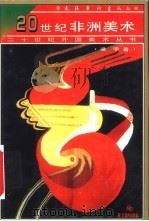 20世纪非洲美术 1997 PDF电子版封面 7503915242 梁宇著