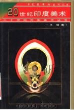 20世纪印度美术（1997 PDF版）