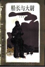 船长与大尉（1982 PDF版）