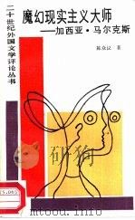 魔幻现实主义大师  加西亚·马尔克斯（1988 PDF版）