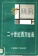 二十世纪西方绘画（1988 PDF版）