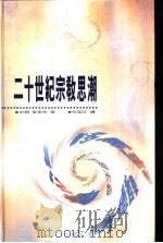 二十世纪宗教思潮（1997 PDF版）