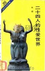 二十四人的性爱世界 1989 PDF电子版封面 7506302438 向娅著