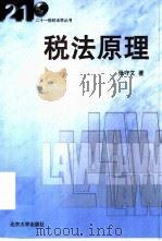 税法原理 1999 PDF电子版封面 7301043511 张守文著