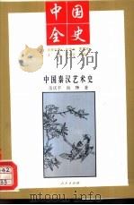 二十一世纪九十年代中国学者的新奉献 百卷本中国全史 中国秦汉艺术史 PDF电子版封面 岳庆平,尚琤著