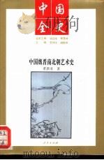 二十一世纪九十年代中国学者的新奉献  百卷本中国全史  中国魏晋南北朝艺术史（ PDF版）