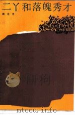 二丫和落魄秀才（1986 PDF版）