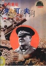 胜利象征-朱可夫（1994 PDF版）