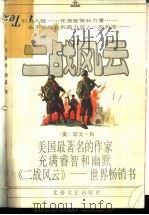 二战风云 1991 PDF电子版封面 7537803773 (美)肖(Shaw,Irwin)著;及 锋等译