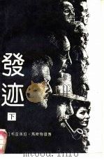 发迹 下 1992 PDF电子版封面 7501408467 (美)马斯特顿著;赵晖等译