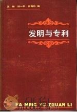 发明与专利（1984 PDF版）