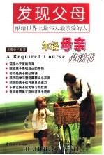发现父母  献给世界上最伟大最亲爱的人（1999 PDF版）