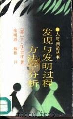 发现与发明过程方法学分析（1988 PDF版）