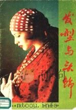 发型与头饰（1991 PDF版）