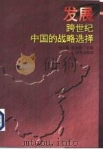 山东省哲学社会科学“九五”规划重点项目  发展跨世纪中国战略选择（1997 PDF版）