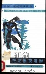 茫茫黑夜漫游（1988 PDF版）