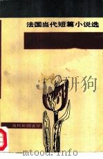 法国当代短篇小说选（1981 PDF版）