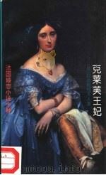克莱芙王妃（1994 PDF版）