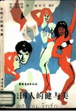 法国人的健与美（1988 PDF版）