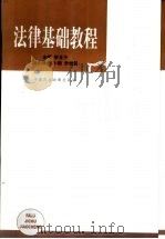 法律基础教程 1999 PDF电子版封面 780078620X 李玉子主编