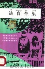 法盲苦果（1988 PDF版）