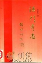 法门寺志（1995 PDF版）