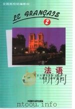 法语  第2册（1992 PDF版）