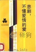 悲剧，不懂爱情的爱（1988 PDF版）