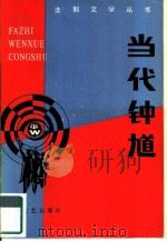 当代钟馗（1986 PDF版）