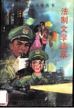 法制文学选萃（1991 PDF版）