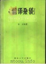 翻译杂谈（1987 PDF版）
