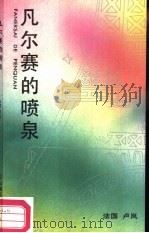 凡尔赛的喷泉（1986 PDF版）