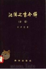 氾胜之书今释  初稿（1956 PDF版）
