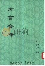 方言音释（1985 PDF版）