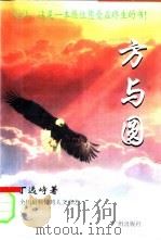 方与圆（1996 PDF版）