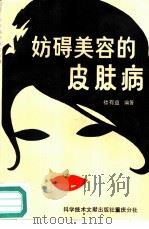 妨碍美容的皮肤病（1988 PDF版）